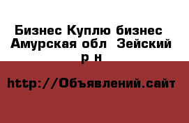 Бизнес Куплю бизнес. Амурская обл.,Зейский р-н